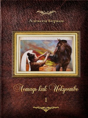 cover image of Лошадь как Искусство. Часть 1